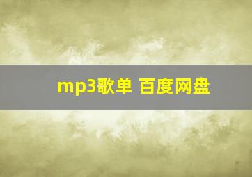 mp3歌单 百度网盘